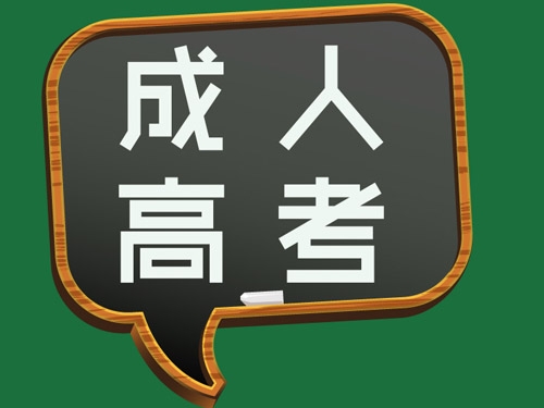 临沂成人高考学校