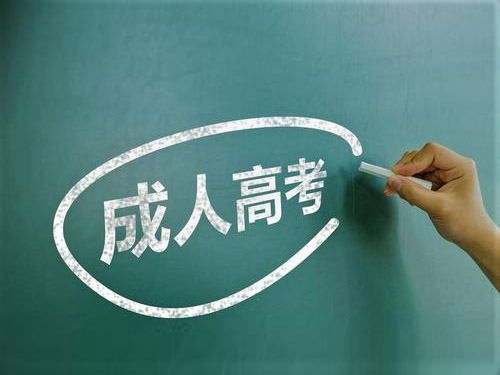 临沂成人高考学 临沂成人高考学