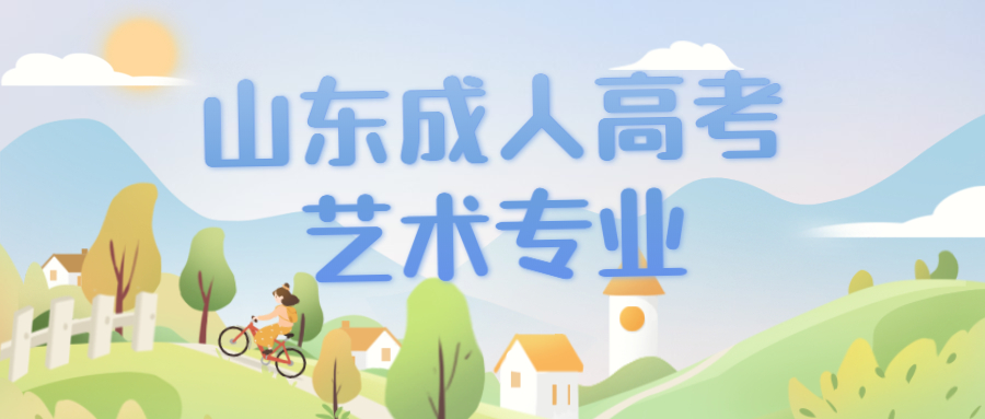 临沂成人高考艺术专业