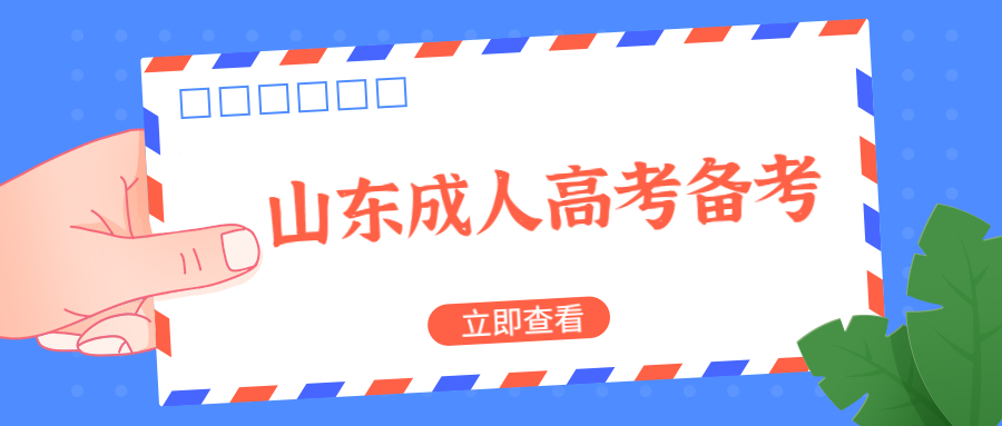 临沂成人高考备考