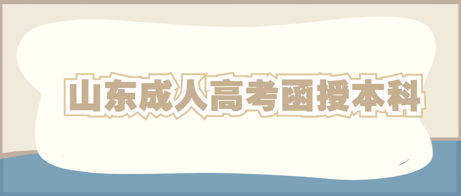 临沂成人高考函授本科