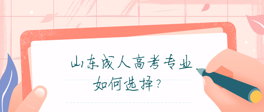 临沂成人高考专业