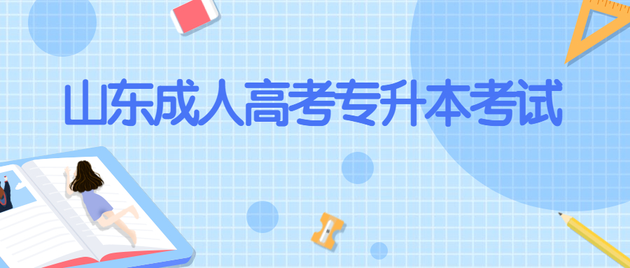 临沂成人高考专升本考试