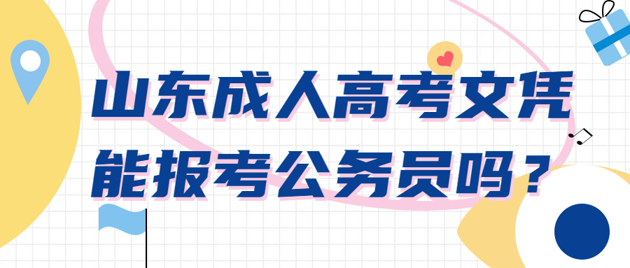 临沂成人高考文凭